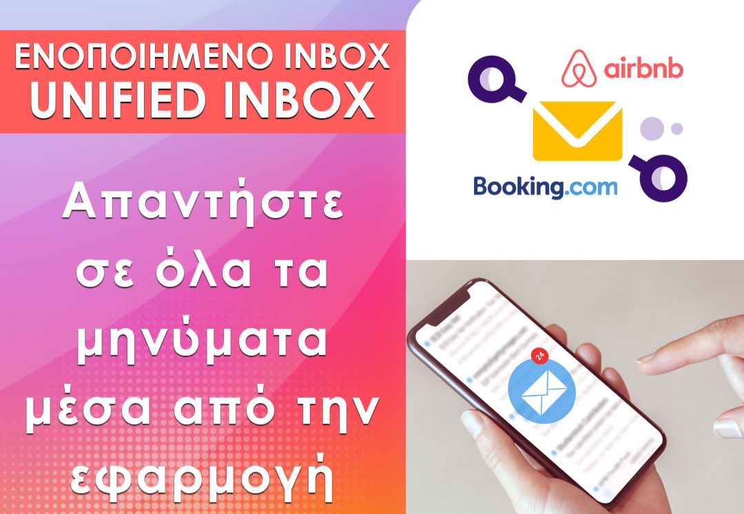 Unified inbox μέσω του channel manager της Digitelia